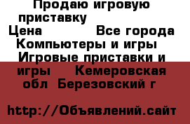 Продаю игровую приставку psp soni 2008 › Цена ­ 3 000 - Все города Компьютеры и игры » Игровые приставки и игры   . Кемеровская обл.,Березовский г.